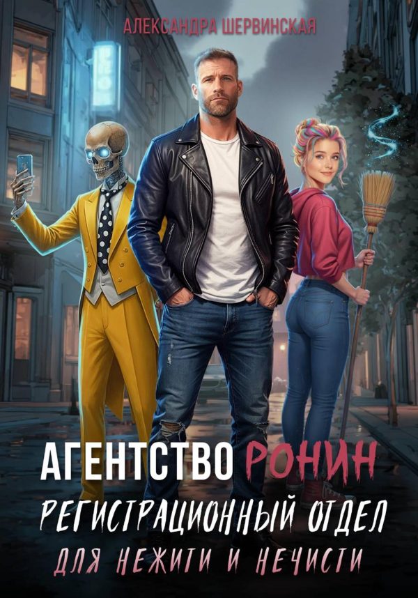 Обложка книги «Регистрационный Отдел для Нежити И Нечисти»