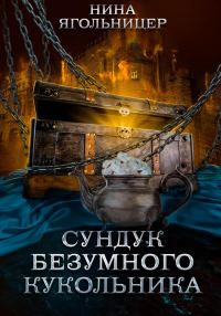 Обложка книги «Сундук безумного кукольника»