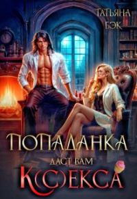 Обложка книги «Попаданка даст вам к(с)екса»