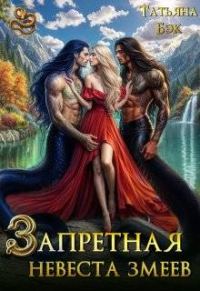 Обложка книги «Запретная невеста змеев»