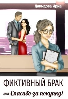 Обложка книги «Фиктивный брак, или "Спасибо за покупку!"»