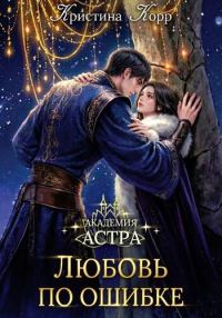Обложка книги «Академия Астра. Любовь по ошибке»
