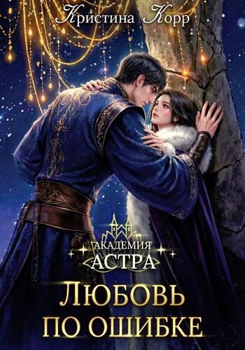 Обложка книги «Академия Астра. Любовь по ошибке»