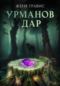 Обложка книги «Урманов дар»