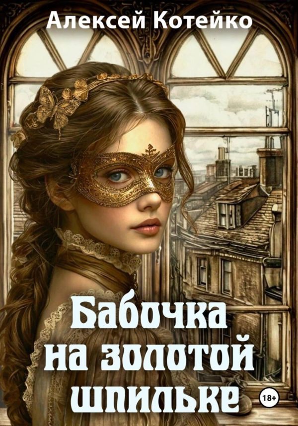 Обложка книги «Бабочка на золотой шпильке»