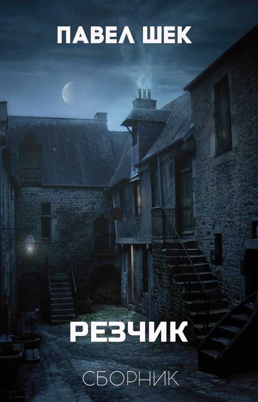 Обложка книги «Резчик 1 - 6»
