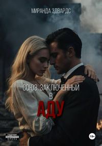 Обложка книги «Союз, заключенный в Аду»