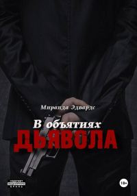 Обложка книги «В объятиях дьявола»