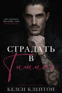 Обложка книги «Страдать в тишине»