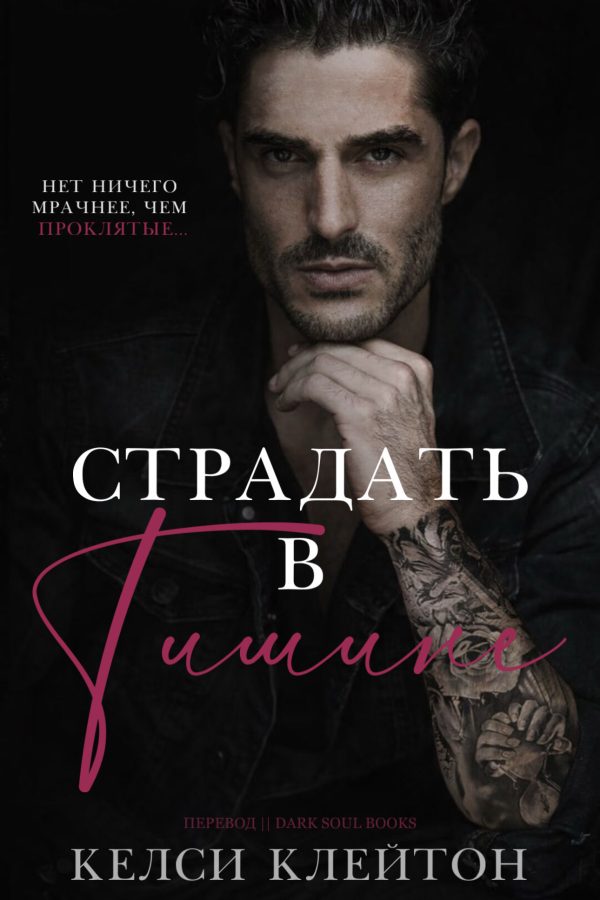 Обложка книги «Страдать в тишине»