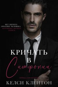 Обложка книги «Кричать в симфонии»
