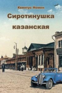 Обложка книги «Сиротинушка казанская»
