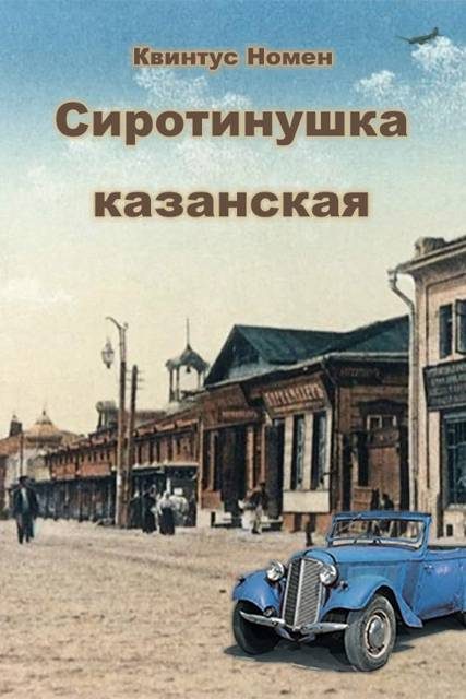 Обложка книги «Сиротинушка казанская»