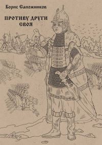 Обложка книги «Противу други своя»
