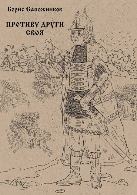 Обложка книги «Противу други своя»