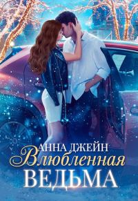 Обложка книги «Влюблённая ведьма»