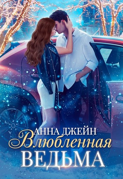 Обложка книги «Влюблённая ведьма»