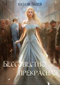 Обложка книги «Бессовестно прекрасная 1»