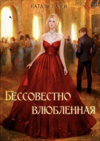 Обложка книги «Бессовестно влюбленная 2»