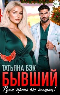 Обложка книги «Бывший, руки прочь от пышки!»
