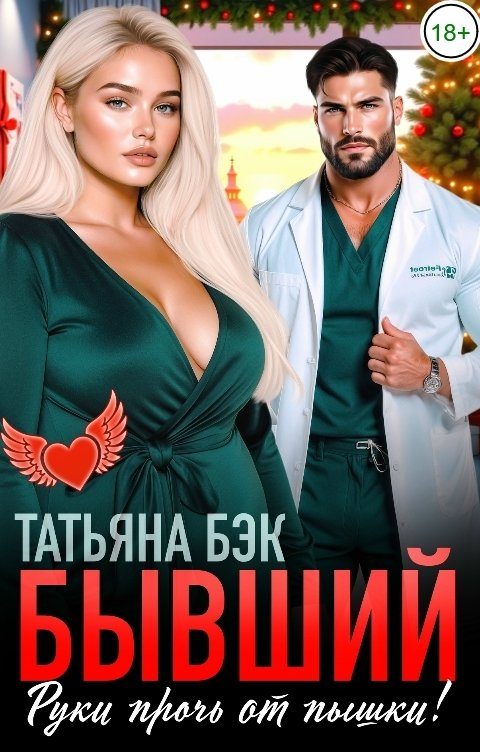 Обложка книги «Бывший, руки прочь от пышки!»