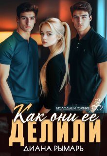 Обложка книги «Как они её делили»