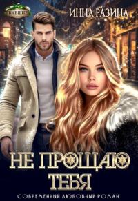 Обложка книги «Не прощаю тебя»