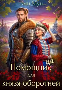 Обложка книги «Помощница для князя оборотней»