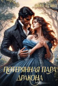 Обложка книги «Потерянная пара Дракона»