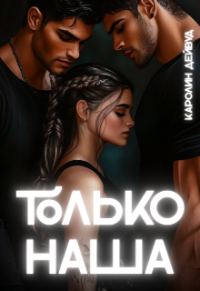 Обложка книги «Только наша. Шесть звёзд землянки»