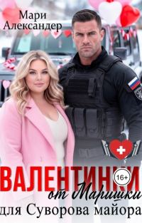 Обложка книги «Валентинки от Маришки для Суворова майора»
