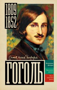 Обложка книги «Гоголь»