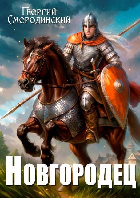Обложка книги «Новгородец»