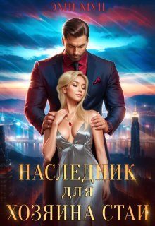Обложка книги «Наследник для хозяина стаи»