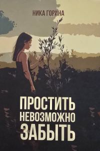 Обложка книги «Простить невозможно забыть»