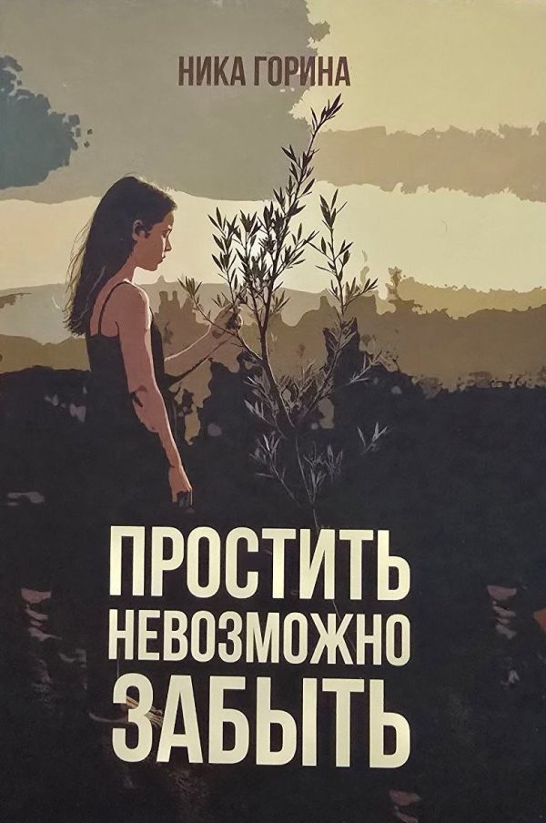 Обложка книги «Простить невозможно забыть»