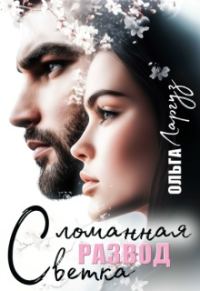 Обложка книги «Развод. Сломанная ветка»