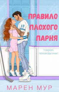 Обложка книги «Правило плохого парня»