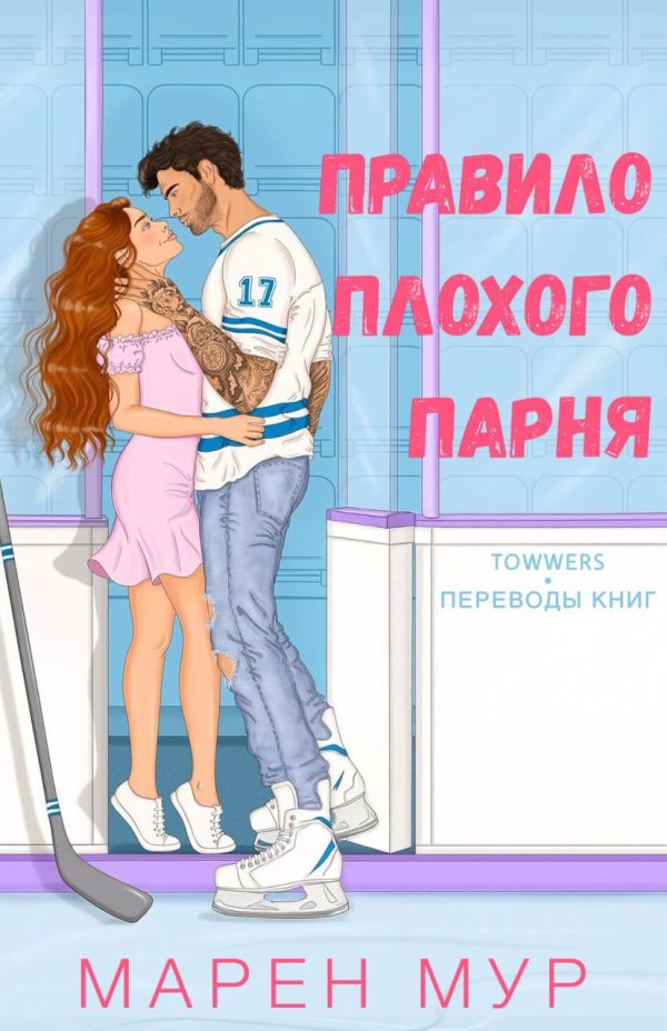 Обложка книги «Правило плохого парня»