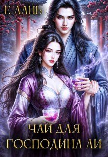 Обложка книги «Чай для господина Ли»