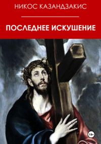 Обложка книги «Последнее искушение»