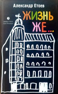 Обложка книги «ЖИЗНЬ ЖЕ...»