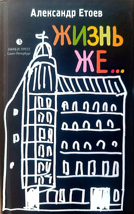 Обложка книги «ЖИЗНЬ ЖЕ...»