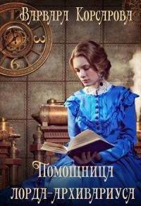 Обложка книги «Помощница лорда-архивариуса»