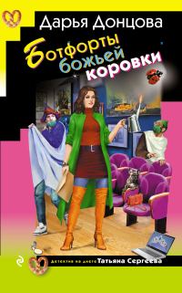Обложка книги «Ботфорты божьей коровки»