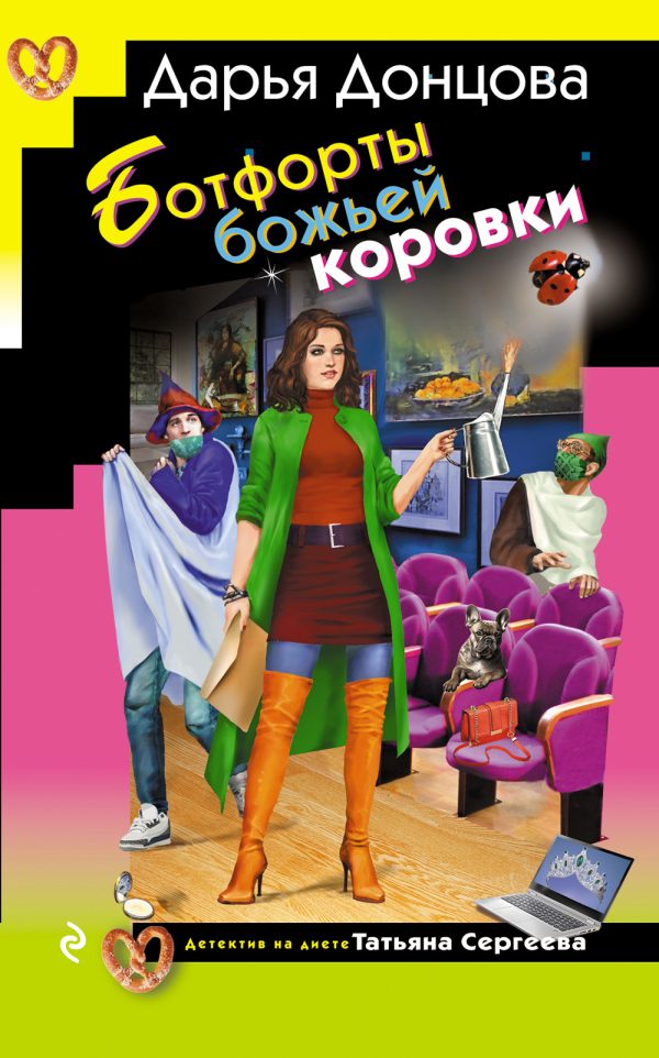 Обложка книги «Ботфорты божьей коровки»