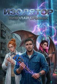 Обложка книги «Изолятор»