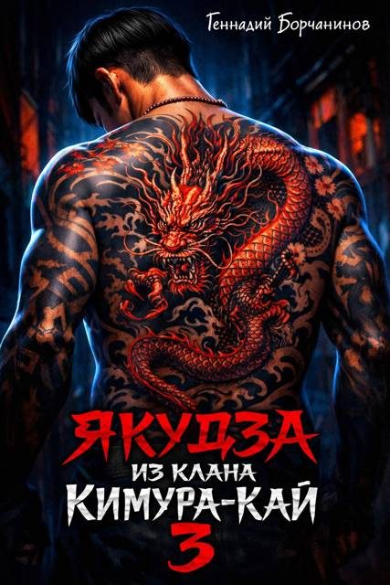 Обложка книги «Якудза из клана Кимура-кай. Том 3»