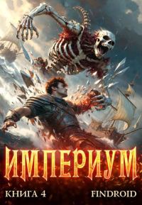 Обложка книги «Империум. Книга 4»