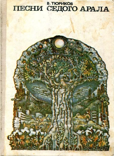 Обложка книги «Песни седого Арала»